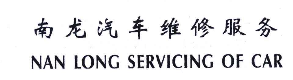南龙汽车维修服务;NAN LONG SERVICING OF CAR