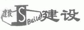 建设;BUILD