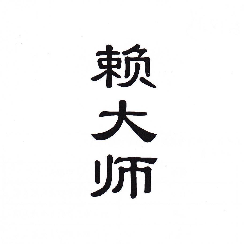 赖大师