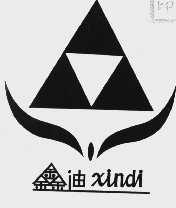 鑫迪