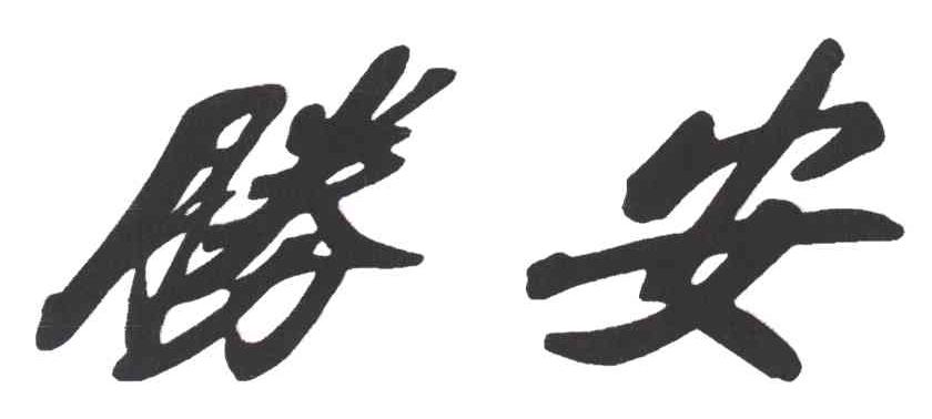 胜安