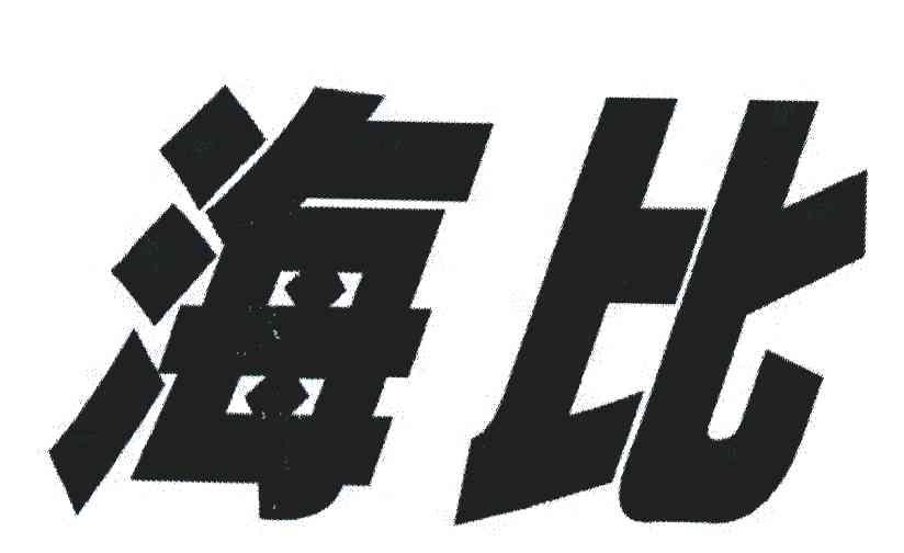 海比