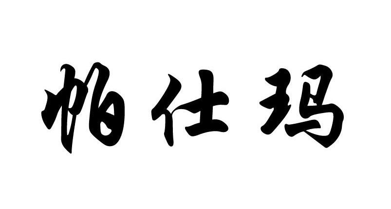 帕仕玛