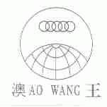 澳王