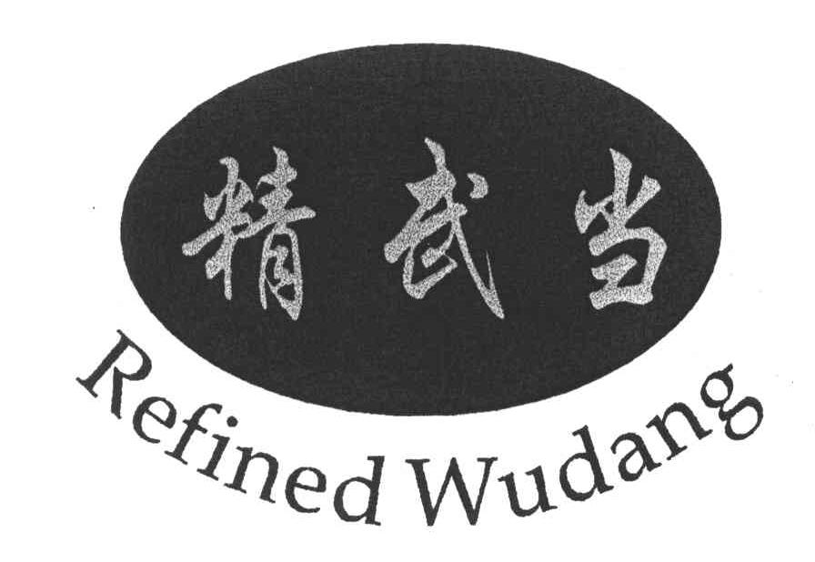 精武当;REFINED WUDANG