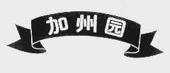 加州园