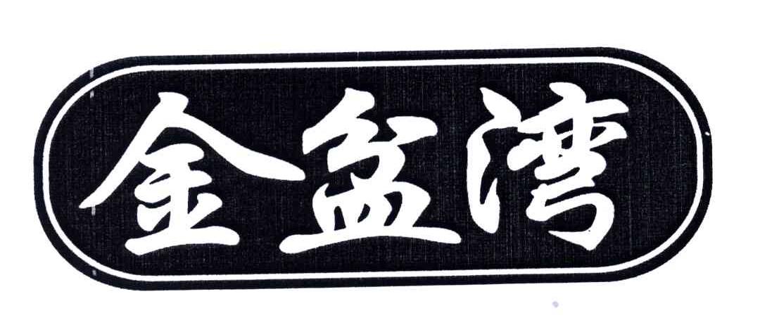 金盆湾