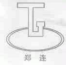 郑连