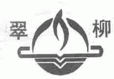 翠柳