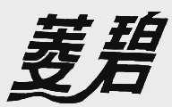 菱碧
