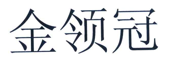 金领冠