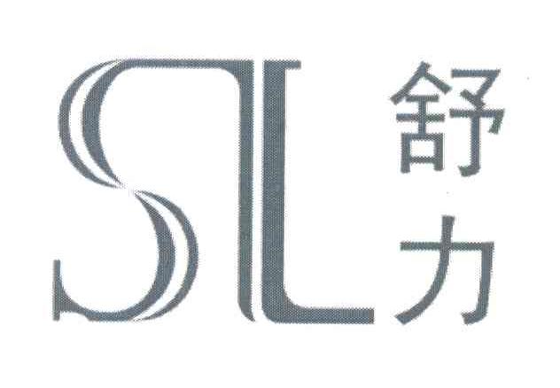 舒力 SL