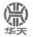 华天