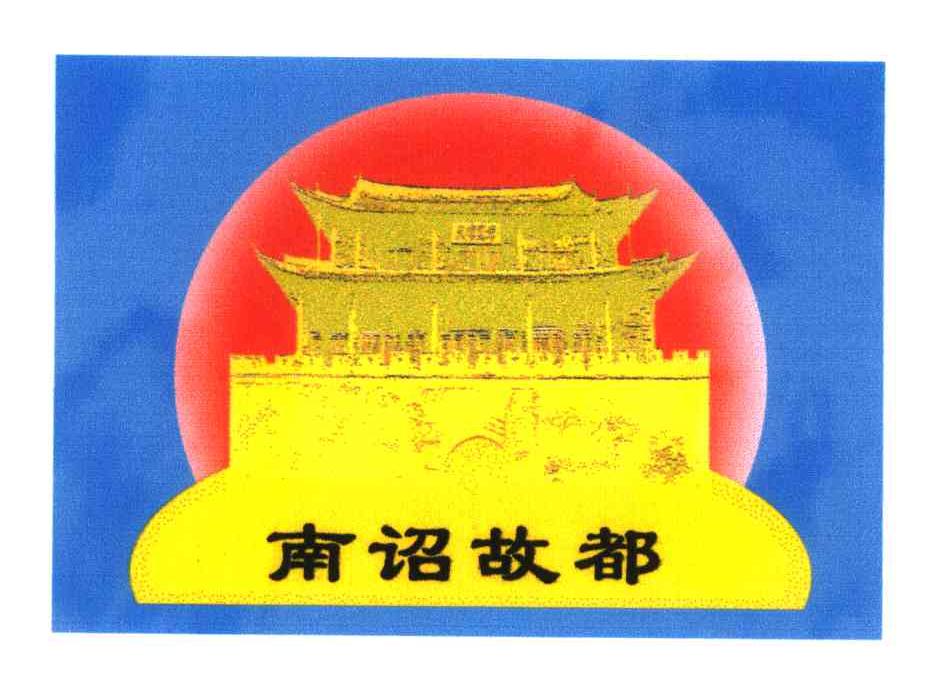 南诏古都