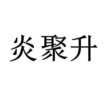 炎聚升