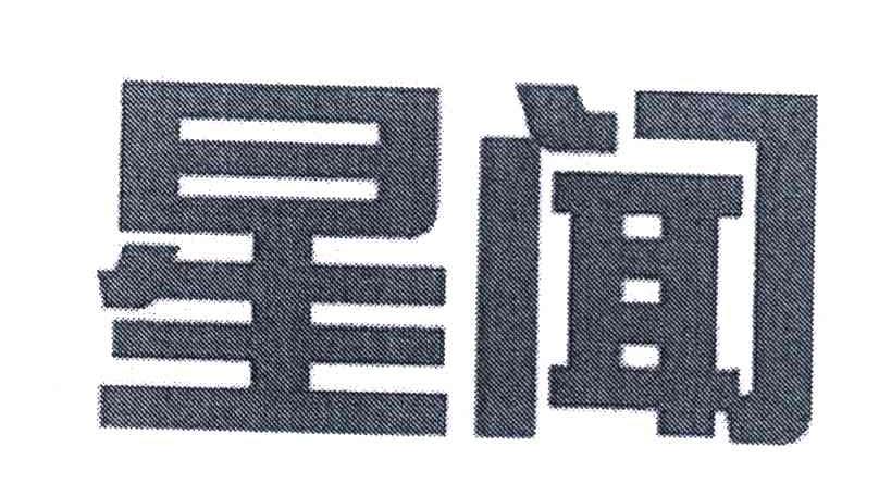 星闻