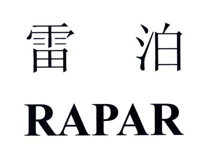 雷泊;RAPAR