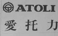爱托力    ATOLI