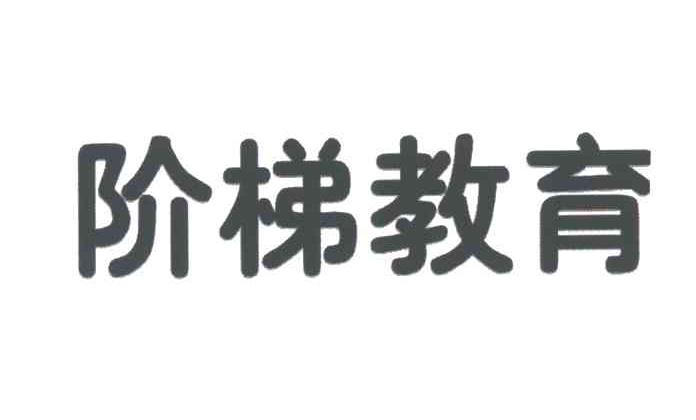 阶梯教育