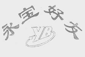 永宝好友