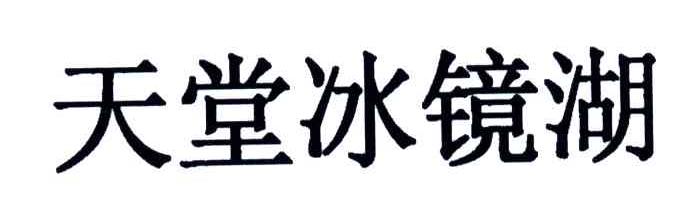 天堂冰镜湖