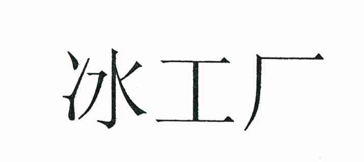 冰工厂