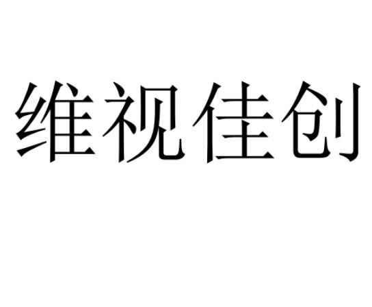 维视佳创
