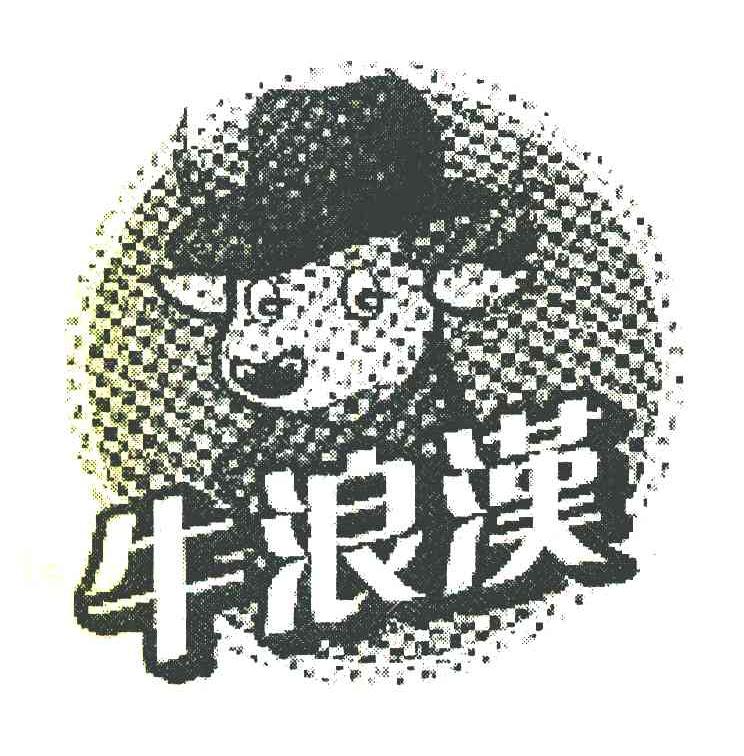牛浪汉