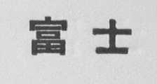 富士