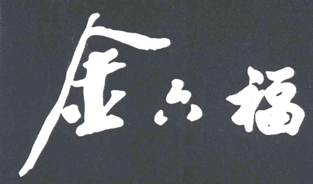 金六福