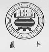 鼎丰