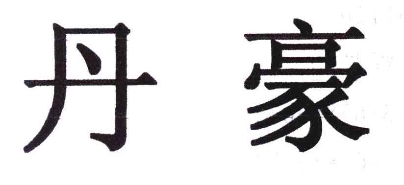 丹豪