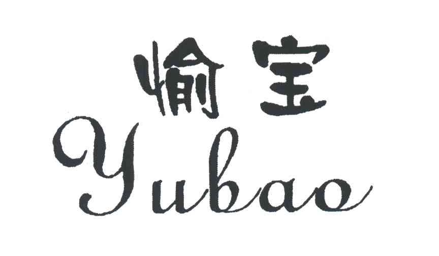 愉宝
