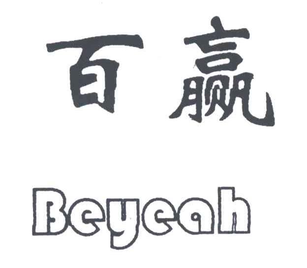 百赢