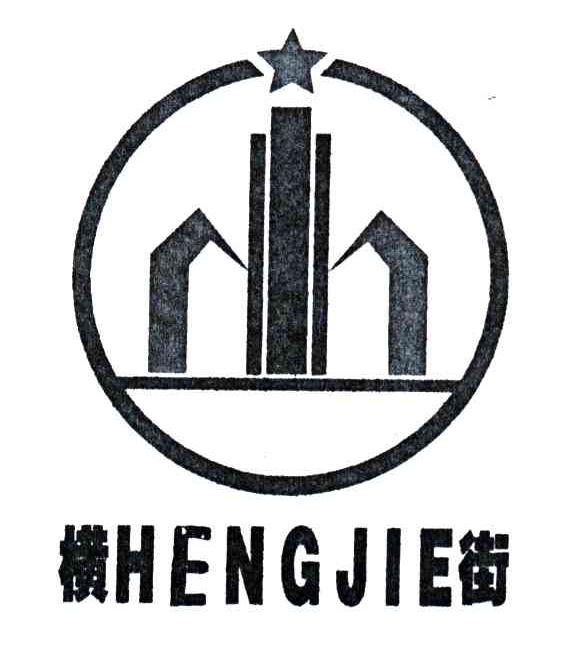 横街