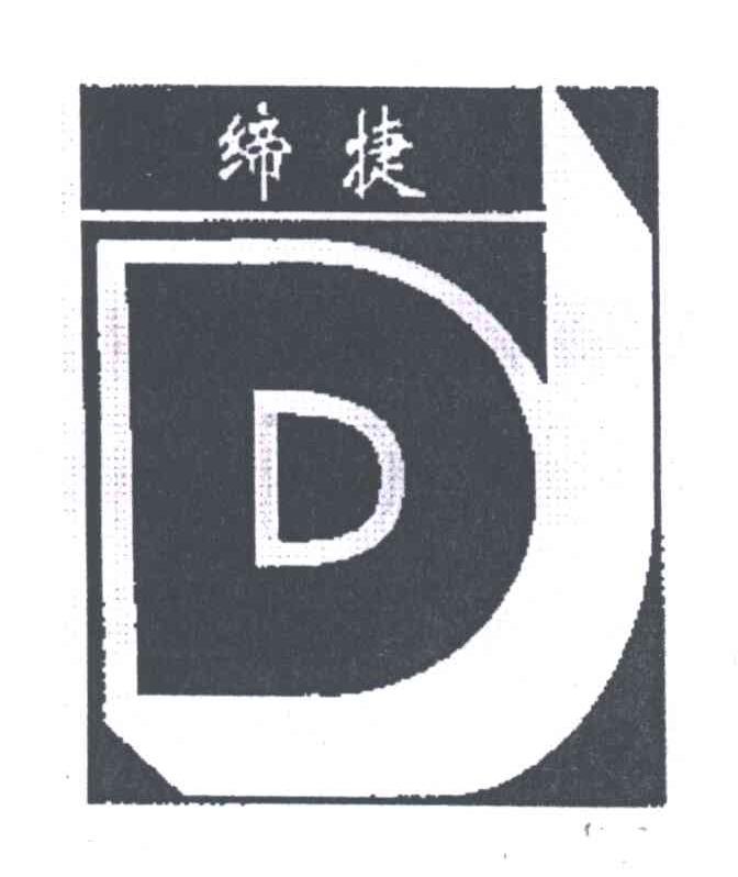 缔捷;DJ