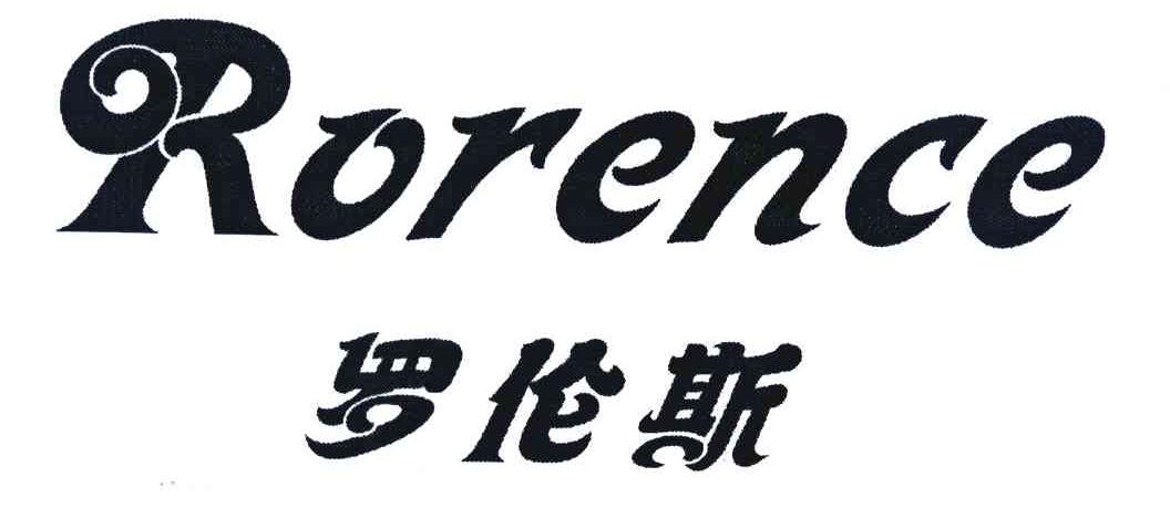 罗伦斯 RORENCE