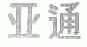 亚通