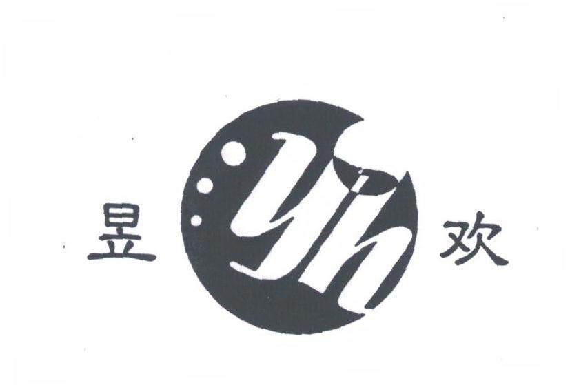 昱欢