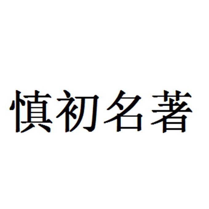 慎初名著