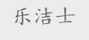 乐洁士