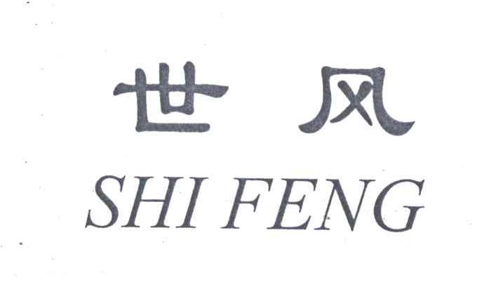 世风