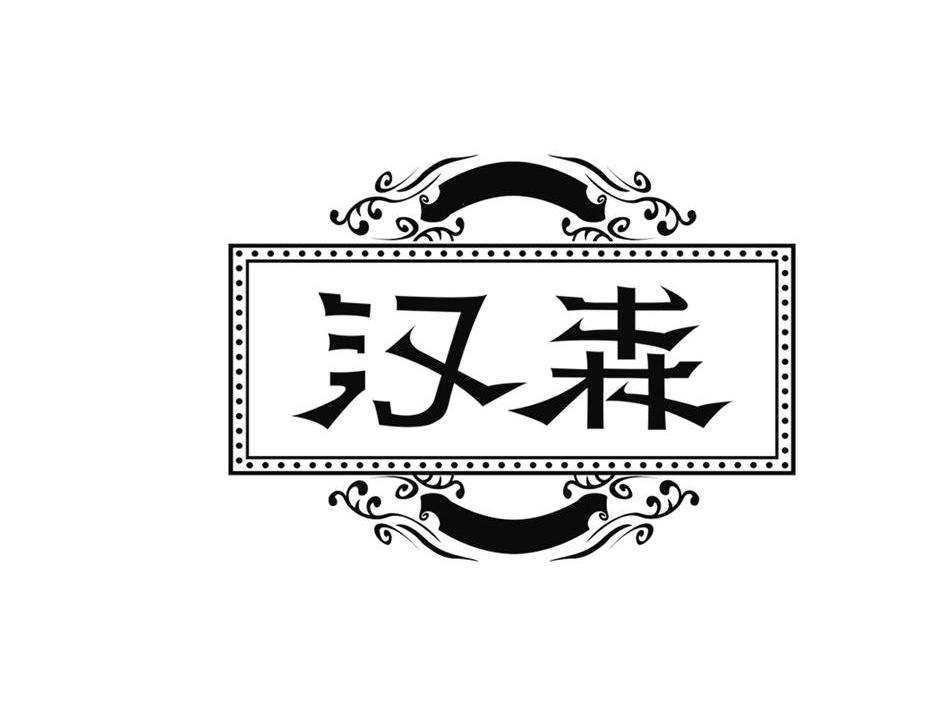 汉森