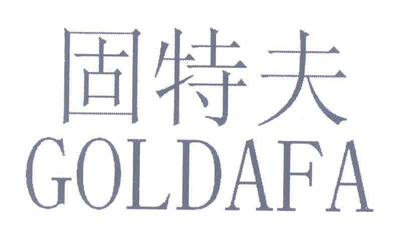 固特夫 GOLDAFA