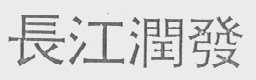 长江润发