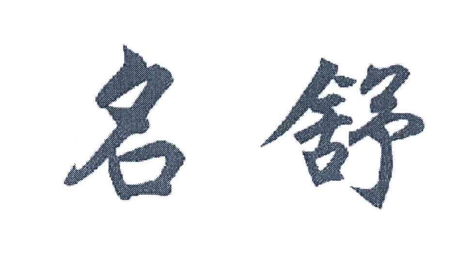 名舒