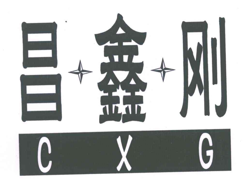 昌鑫刚;CXG