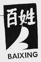 百姓