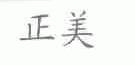 正美