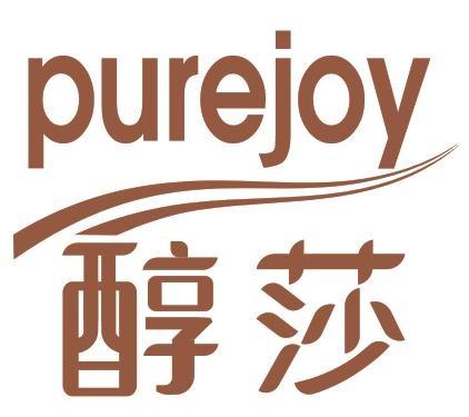 醇莎 PUREJOY